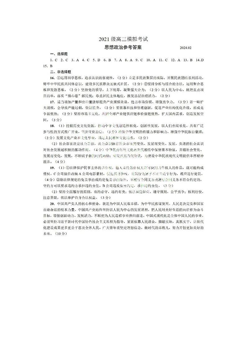 2024届山东省日照市校际联合考试高三一模(2月)政治答案第1页