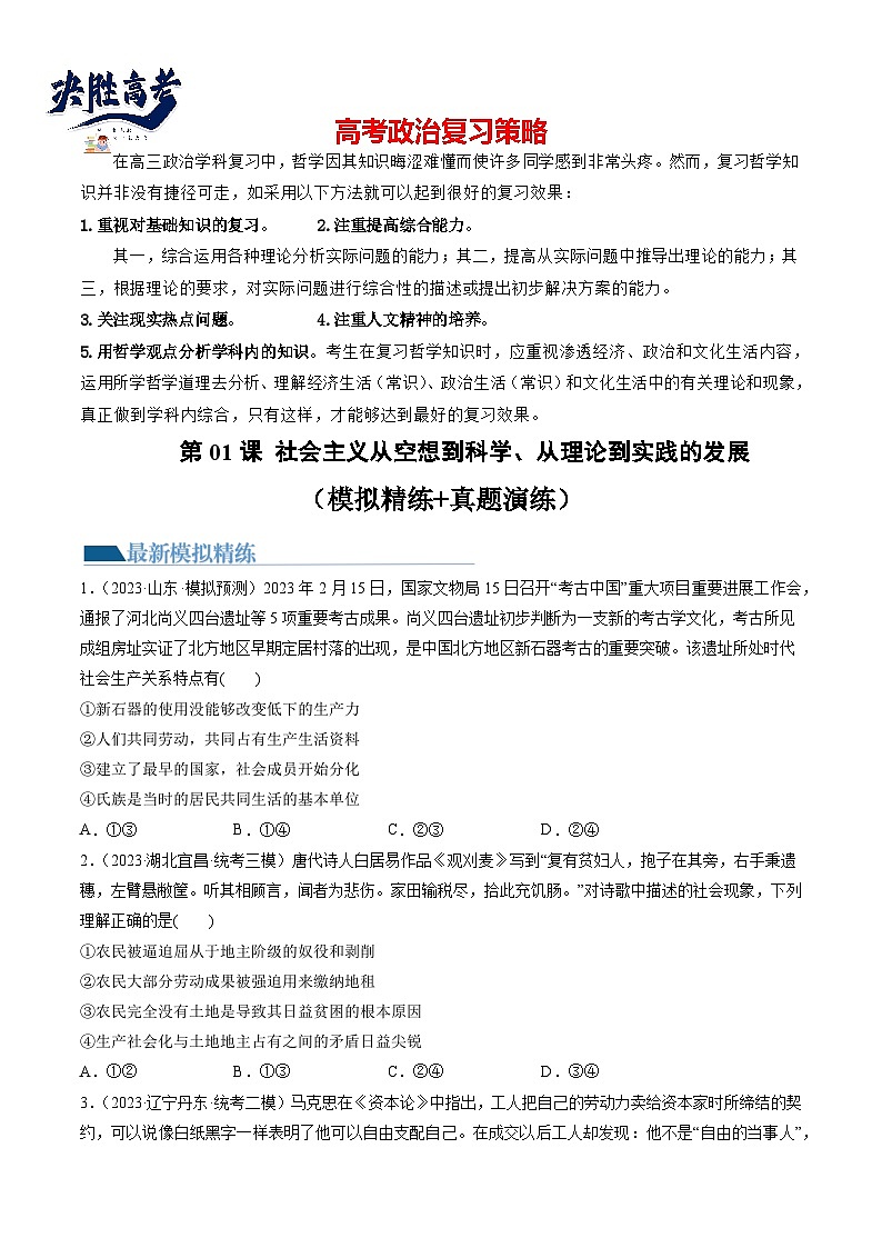 第01课 社会主义从空想到科学、从理论到实践的发展(练透)(学生版)第1页