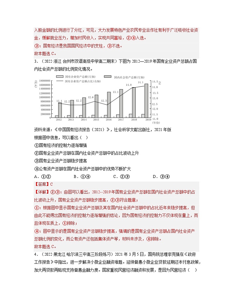 第1单元 生产资料所有制与经济体制(单元练习)-高一政治同步备课系列(统编版必修2)02