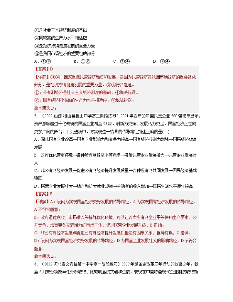 第1单元 生产资料所有制与经济体制(单元练习)-高一政治同步备课系列(统编版必修2)03