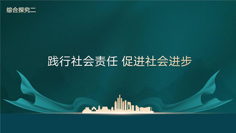 综合探究02 践行社会责任 促进社会进步(教学课件)-高一政治同步备课系列(统编版必修2)第4页
