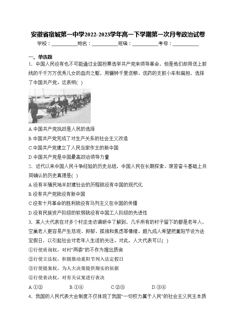 安徽省宿城第一中学2022-2023学年高一下学期第一次月考政治试卷(含答案)第1页