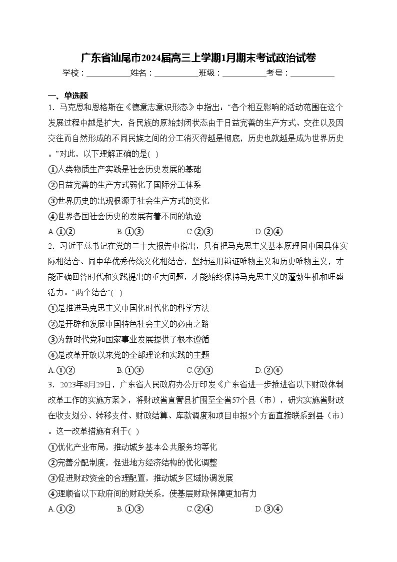 广东省汕尾市2024届高三上学期1月期末考试政治试卷(含答案)