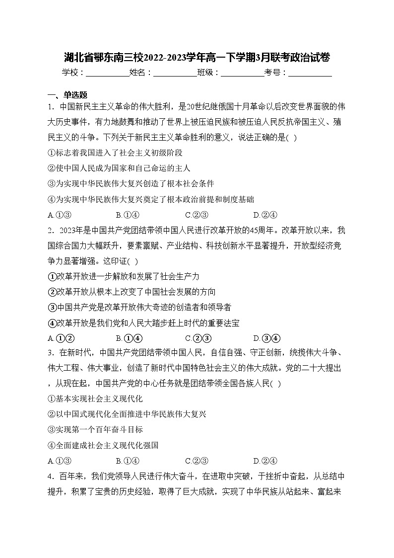 湖北省鄂东南三校2022-2023学年高一下学期3月联考政治试卷(含答案)01