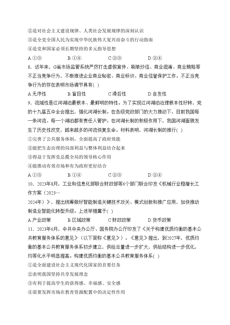 辽宁省县级重点高中2023-2024学年高一上学期期末考试政治试卷(含答案)03