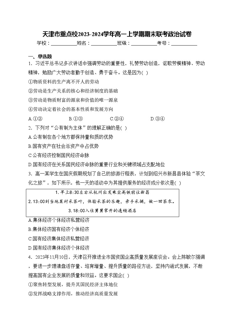 天津市重点校2023-2024学年高一上学期期末联考政治试卷(含答案)第1页