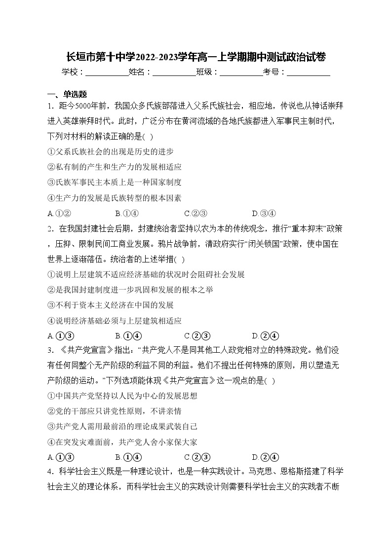 长垣市第十中学2022-2023学年高一上学期期中测试政治试卷(含答案)01