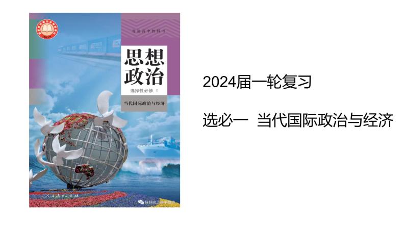 第二单元  世界多极化课件-2024届高考政治一轮复习统编版选择性必修一当代国际政治与经济01