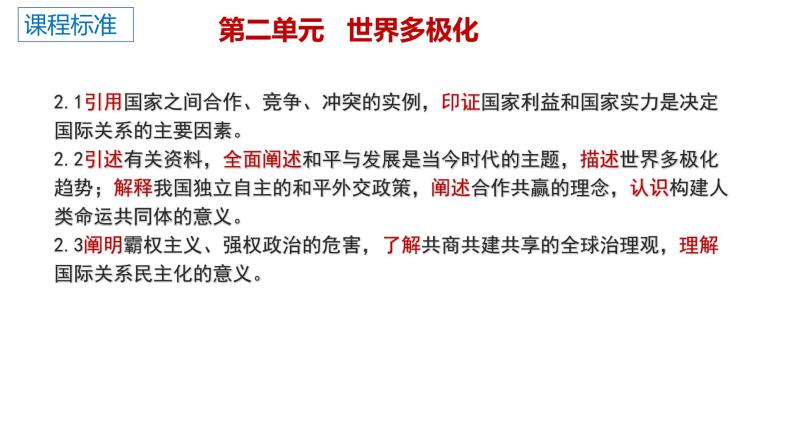 第二单元  世界多极化课件-2024届高考政治一轮复习统编版选择性必修一当代国际政治与经济02