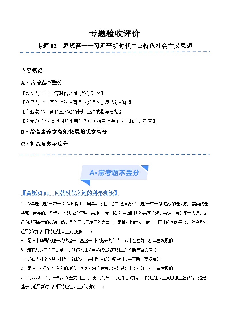 专题02 思想篇——习近平新时代中国特色社会主义思想(分层练)2024年高考政治二轮复习高频考点讲义及分层练习(新高考专用)01