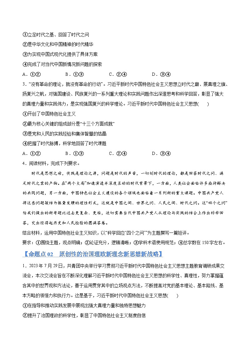 专题02 思想篇——习近平新时代中国特色社会主义思想(分层练)2024年高考政治二轮复习高频考点讲义及分层练习(新高考专用)02