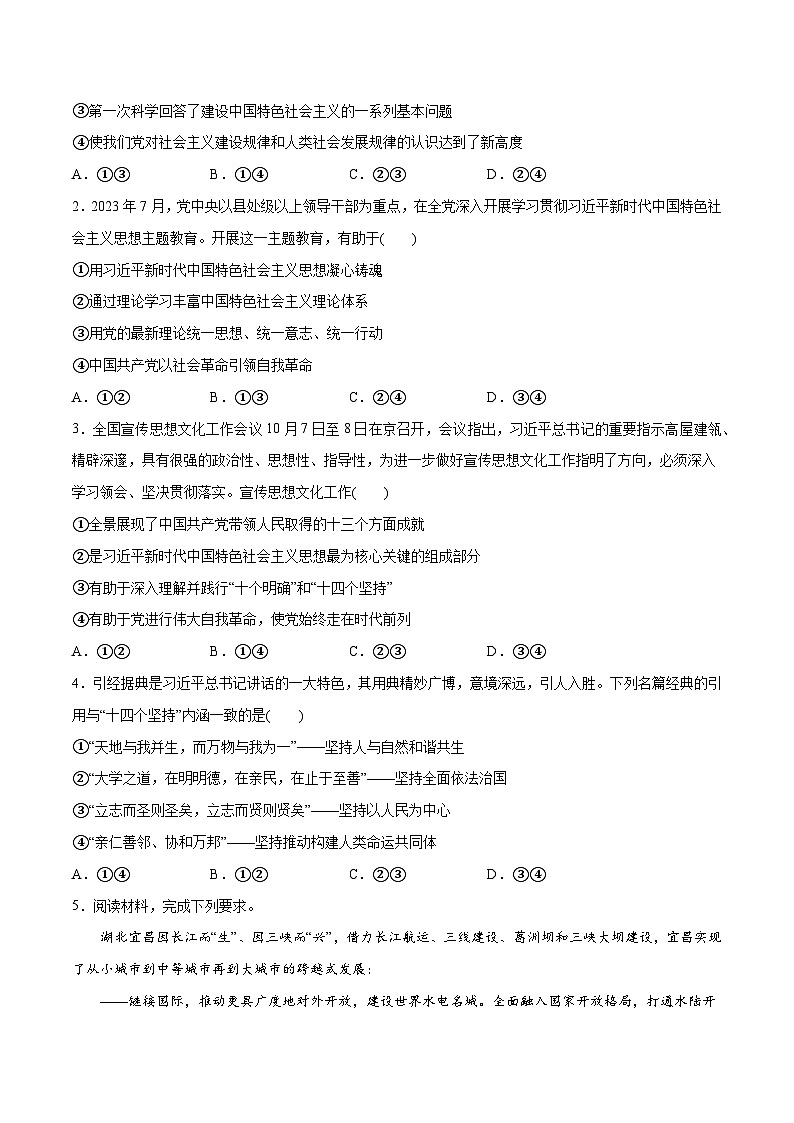 专题02 思想篇——习近平新时代中国特色社会主义思想(分层练)2024年高考政治二轮复习高频考点讲义及分层练习(新高考专用)03