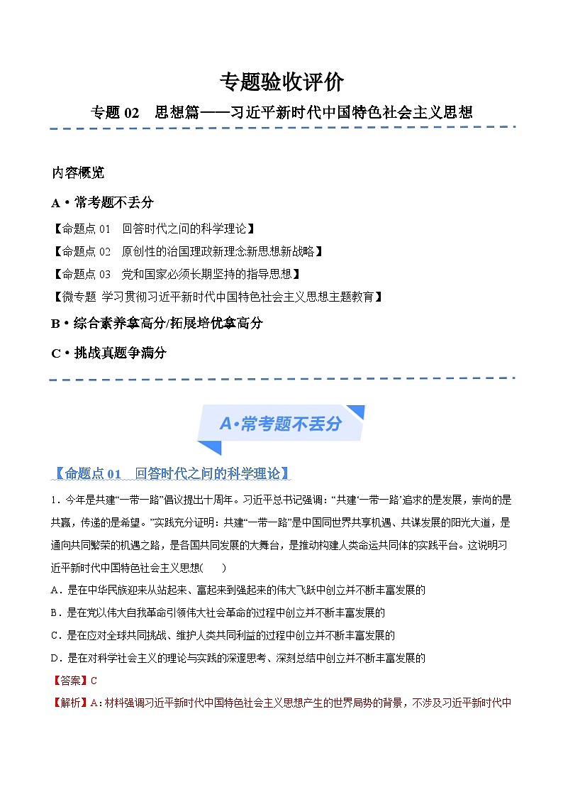 专题02 思想篇——习近平新时代中国特色社会主义思想(分层练)2024年高考政治二轮复习高频考点讲义及分层练习(新高考专用)01