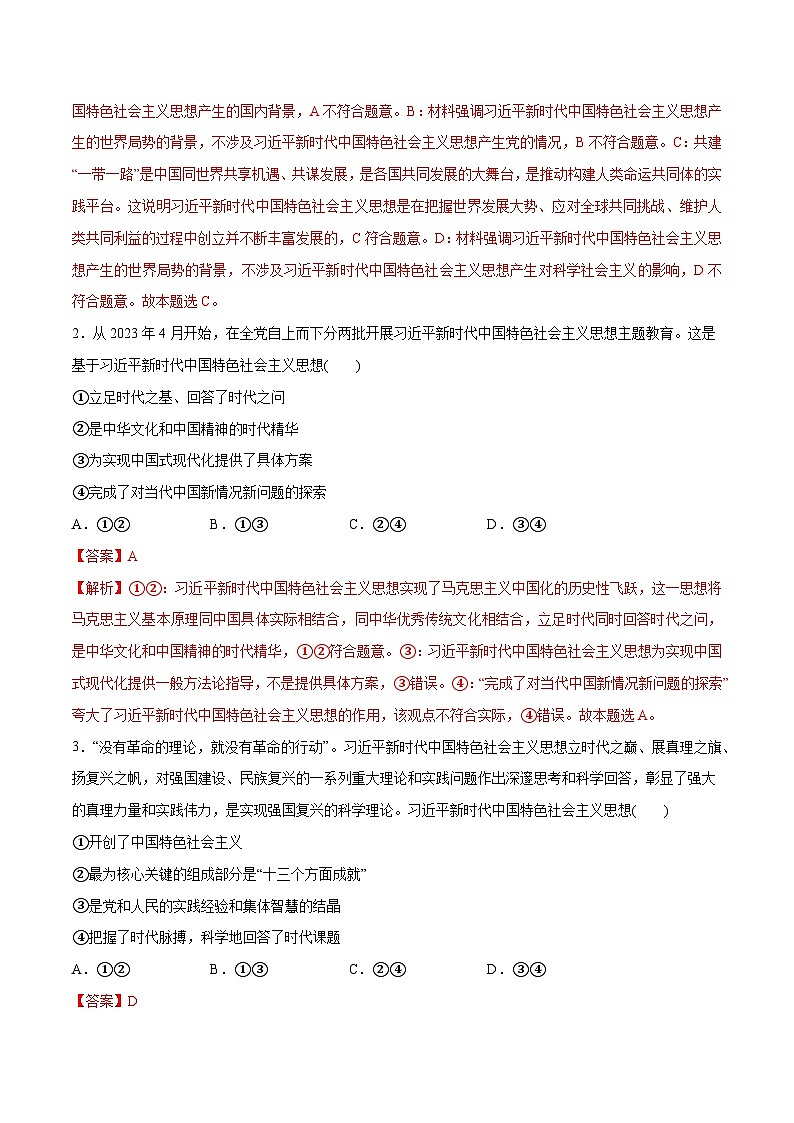 专题02 思想篇——习近平新时代中国特色社会主义思想(分层练)2024年高考政治二轮复习高频考点讲义及分层练习(新高考专用)02