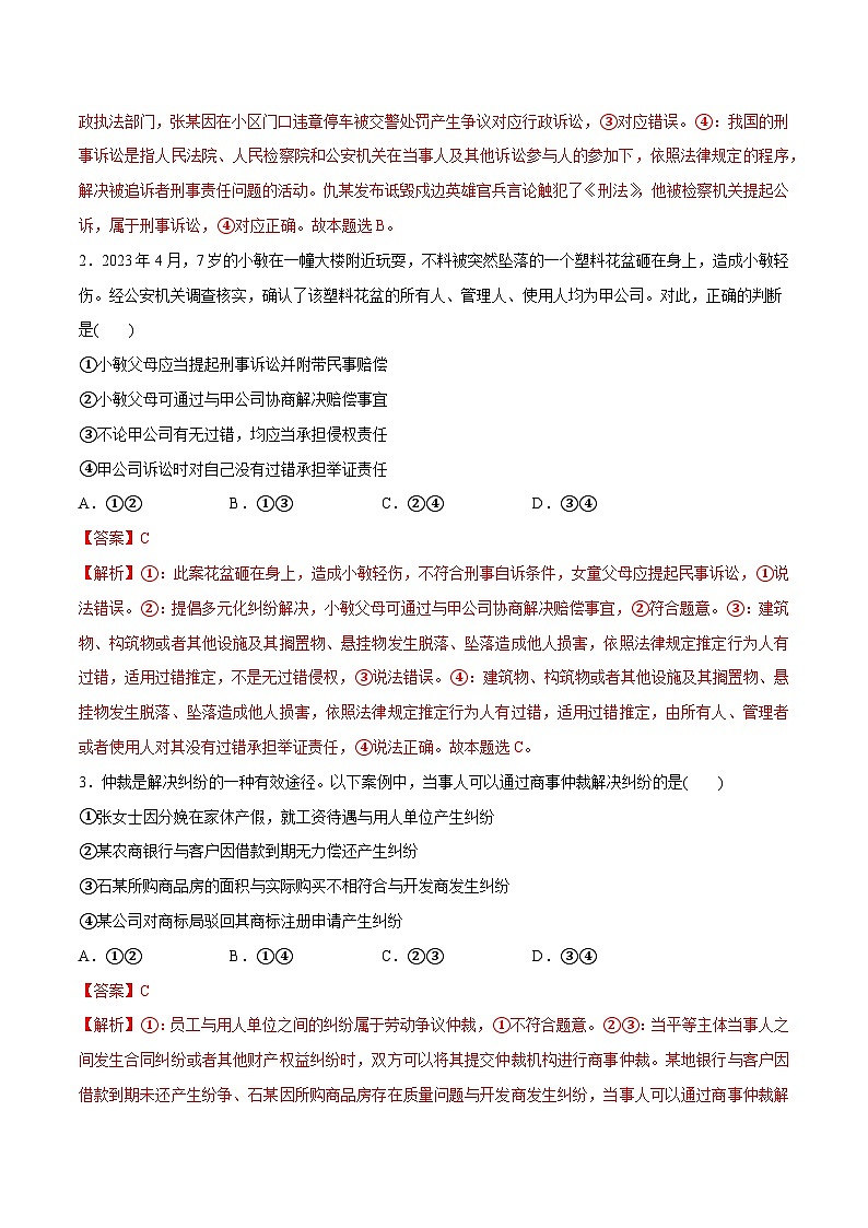 专题09 维权篇——社会争议的解决(分层练)2024年高考政治二轮复习高频考点讲义及分层练习(新高考专用)02