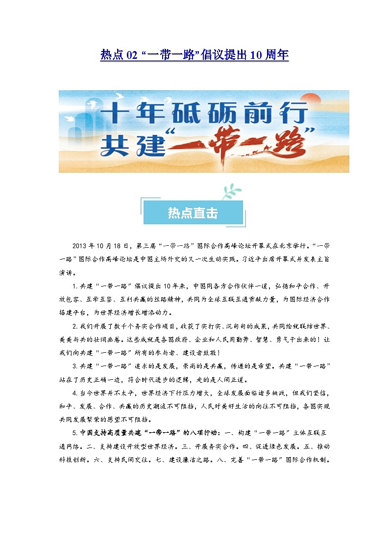 热点02 “一带一路”倡议提出10周年2024年高考政治【热点·重难点】专练(新高考专用)01