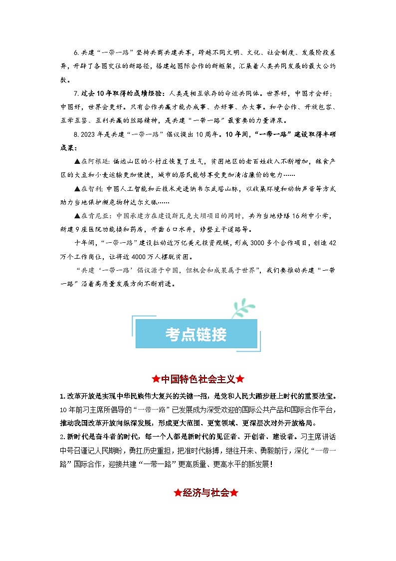 热点02 “一带一路”倡议提出10周年2024年高考政治【热点·重难点】专练(新高考专用)02