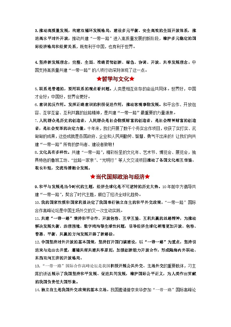 热点02 “一带一路”倡议提出10周年2024年高考政治【热点·重难点】专练(新高考专用)03