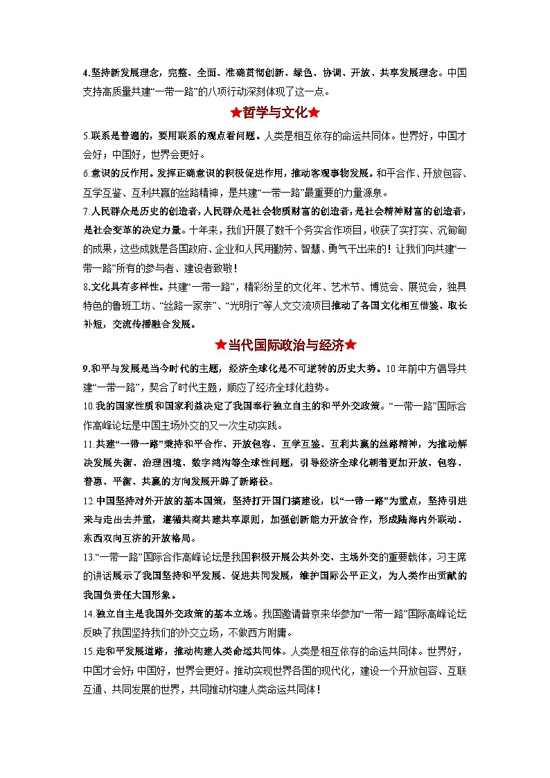 热点02 “一带一路”倡议提出10周年2024年高考政治【热点·重难点】专练(新高考专用)03