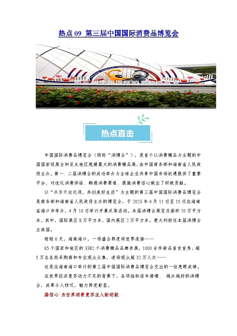 热点09 第三届中国国际消费品博览会2024年高考政治【热点·重难点】专练(新高考专用)01