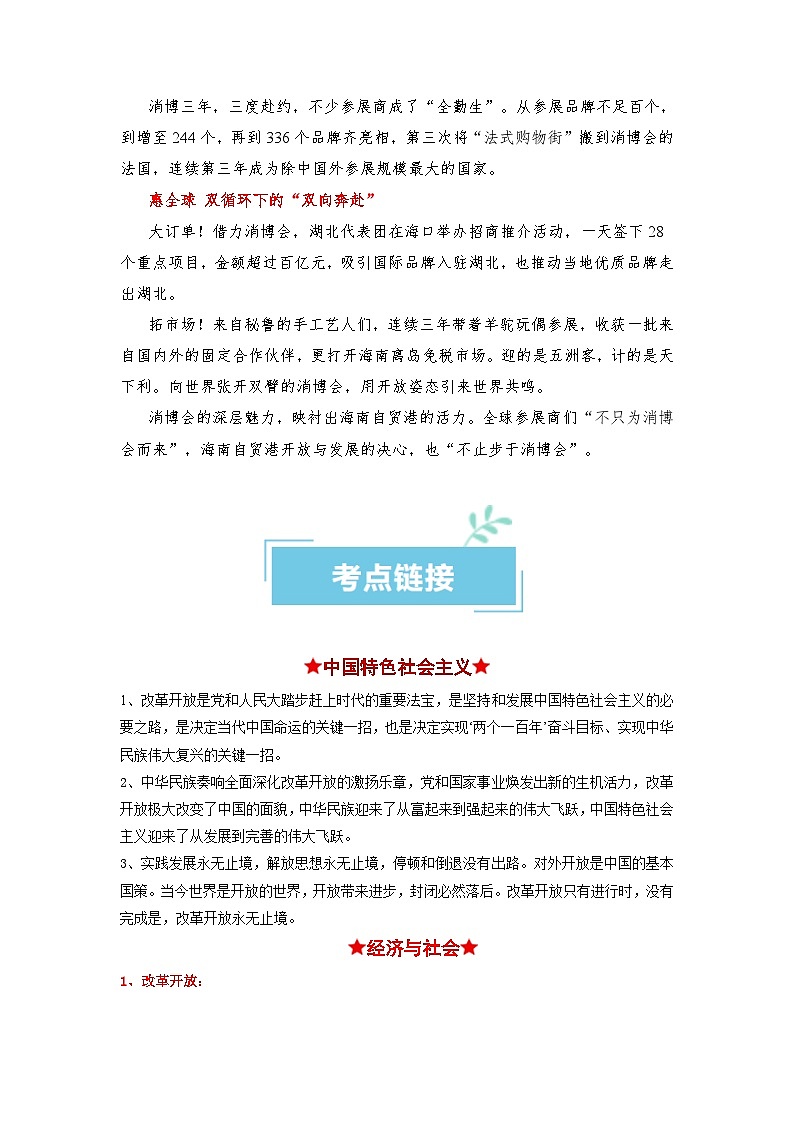 热点09 第三届中国国际消费品博览会2024年高考政治【热点·重难点】专练(新高考专用)02