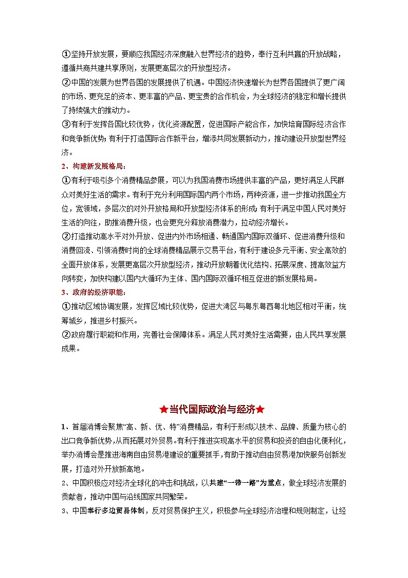 热点09 第三届中国国际消费品博览会2024年高考政治【热点·重难点】专练(新高考专用)03