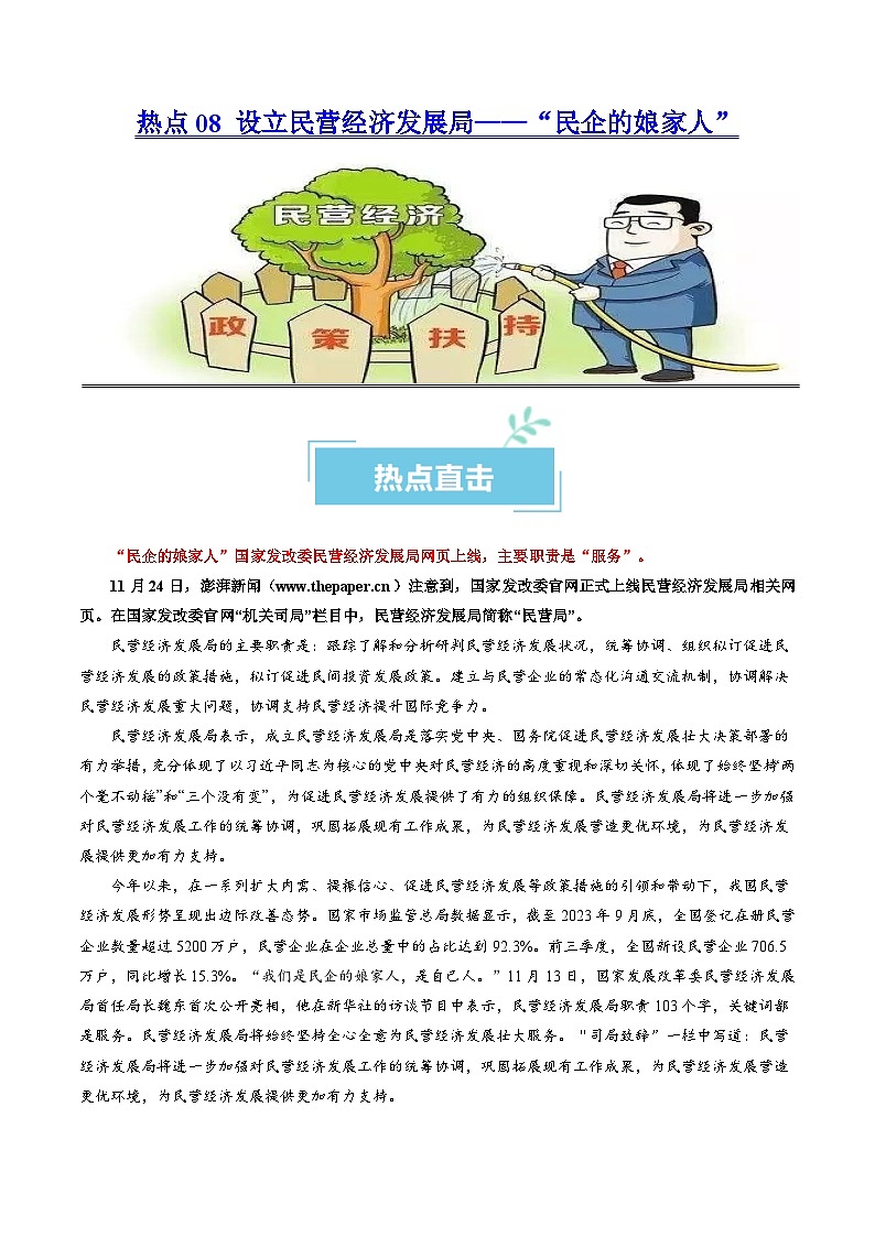 热点08 设立民营经济发展局2024年高考政治【热点·重难点】专练(新高考专用)01