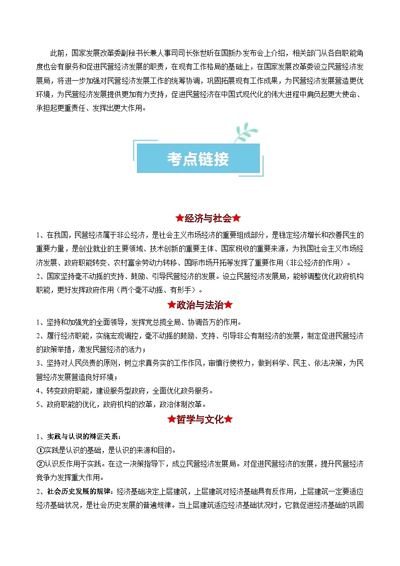 热点08 设立民营经济发展局2024年高考政治【热点·重难点】专练(新高考专用)02