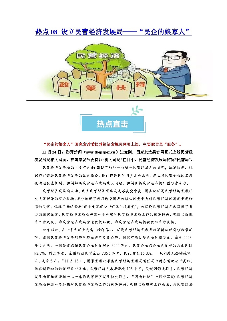 热点08 设立民营经济发展局2024年高考政治【热点·重难点】专练(新高考专用)01