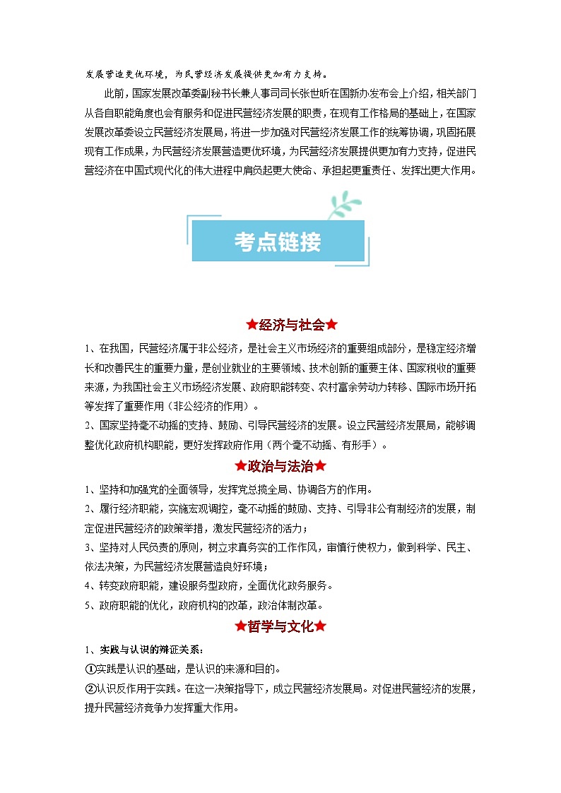 热点08 设立民营经济发展局2024年高考政治【热点·重难点】专练(新高考专用)02