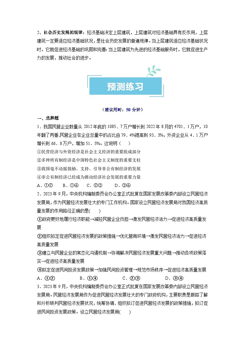 热点08 设立民营经济发展局2024年高考政治【热点·重难点】专练(新高考专用)03