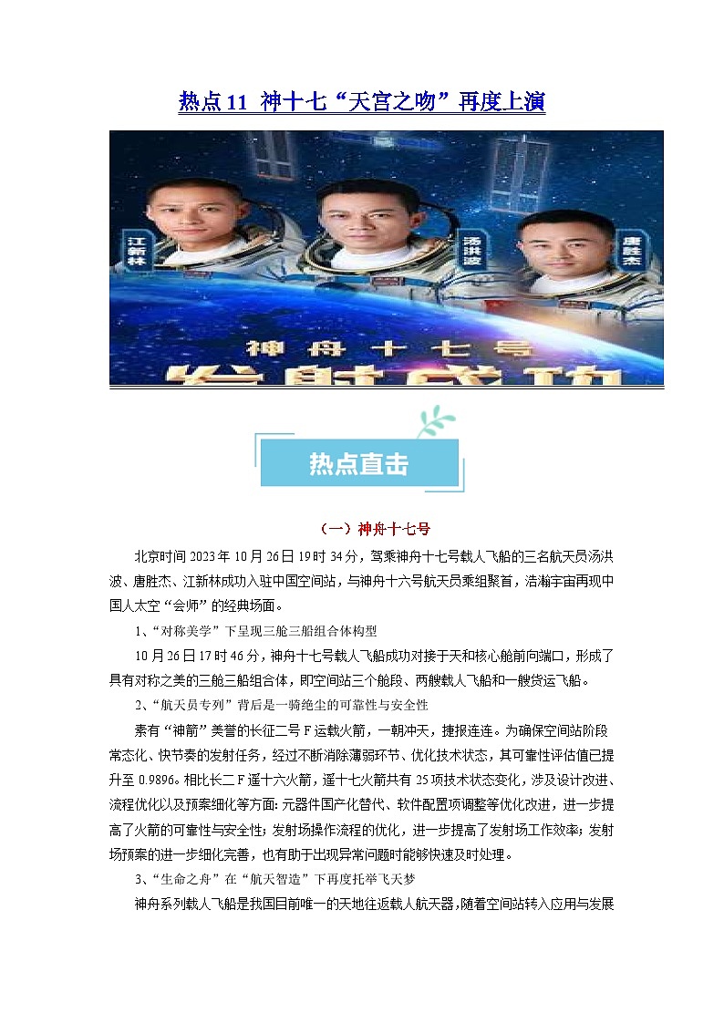 热点11 神十七“天宫之吻”再度上演2024年高考政治【热点·重难点】专练(新高考专用)01