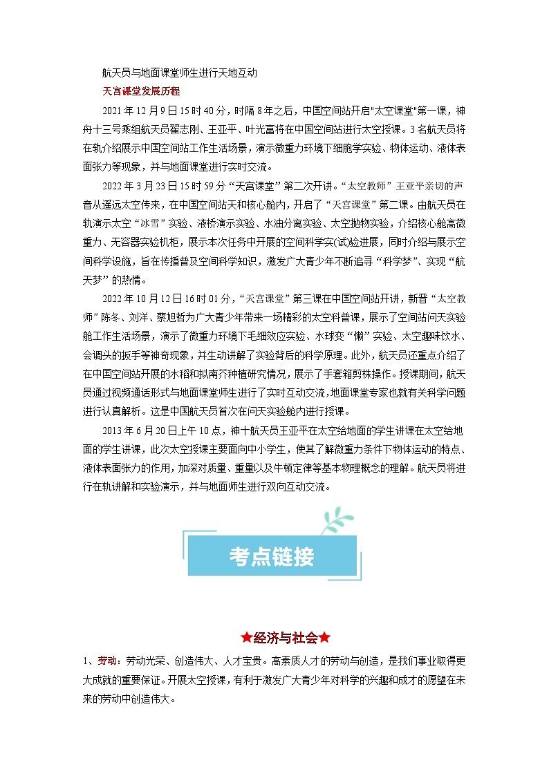 热点11 神十七“天宫之吻”再度上演2024年高考政治【热点·重难点】专练(新高考专用)03