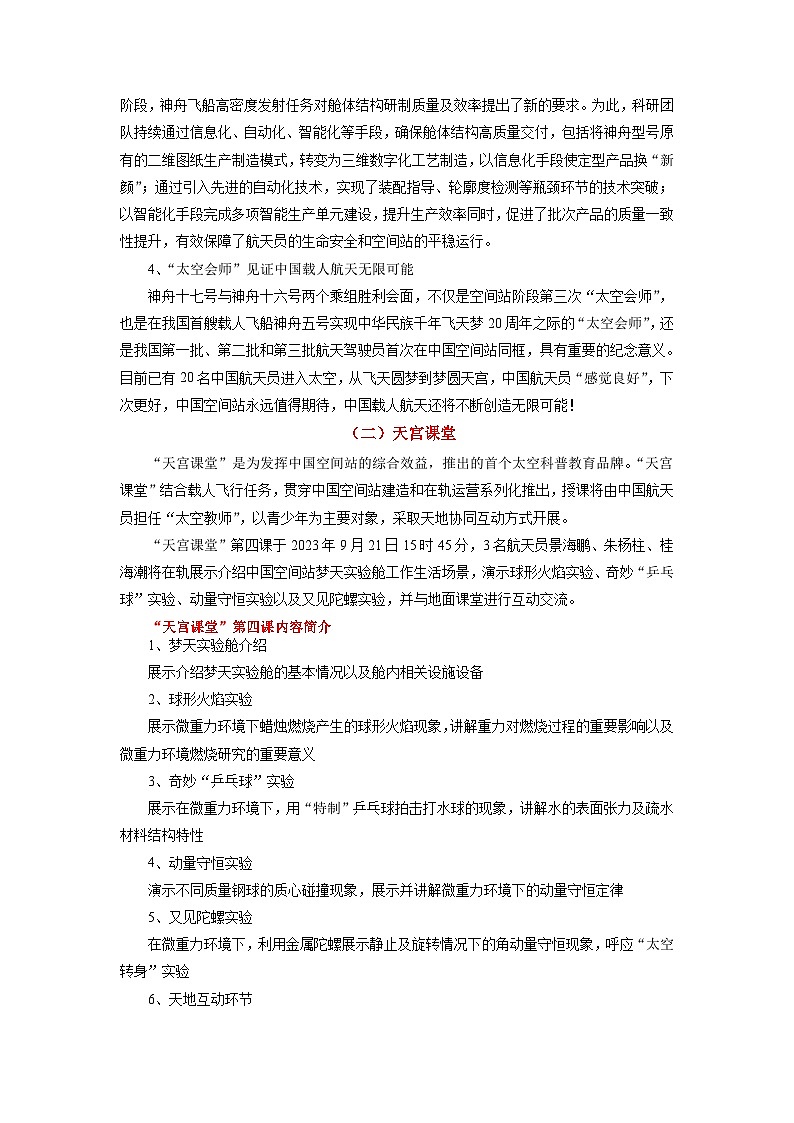 热点11 神十七“天宫之吻”再度上演2024年高考政治【热点·重难点】专练(新高考专用)02
