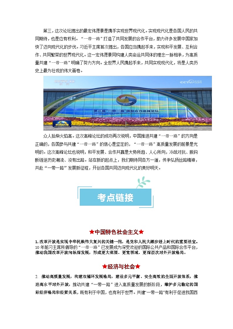 热点13 一带一路”十周年:第三届“一带一路”国际合作高峰论坛2024年高考政治【热点·重难点】专练(新高考专用)03
