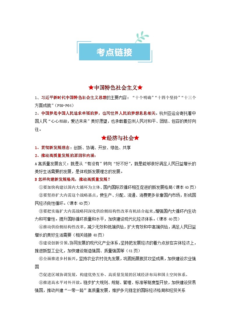 热点16 习主席2024新年贺词2024年高考政治【热点·重难点】专练(新高考专用)03
