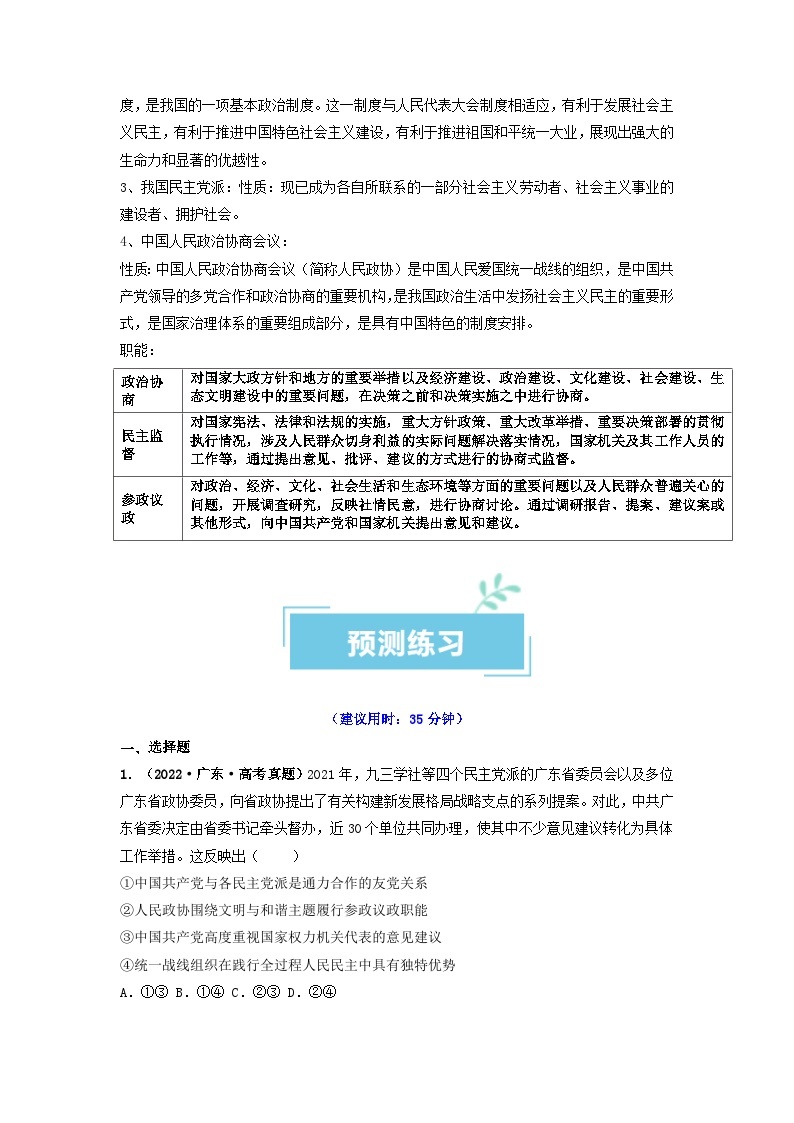 热点17 中国人民政治协商会议75华诞2024年高考政治【热点·重难点】专练（新高考专用）03