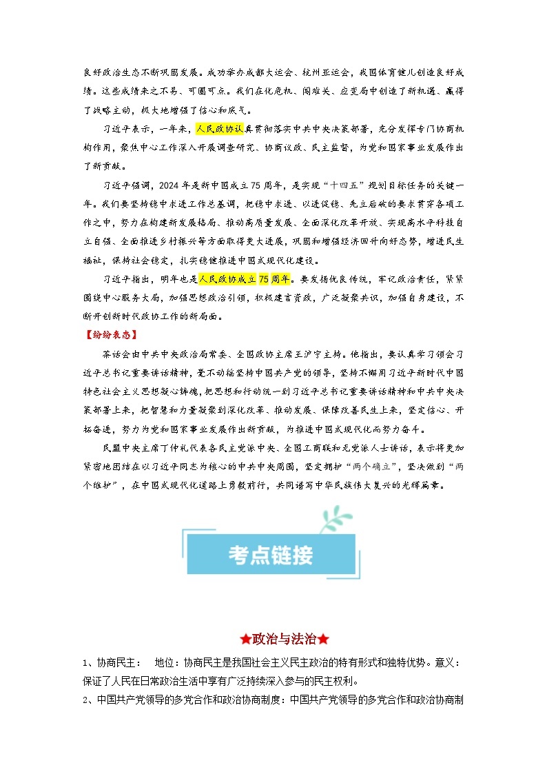 热点17 中国人民政治协商会议75华诞2024年高考政治【热点·重难点】专练（新高考专用）02