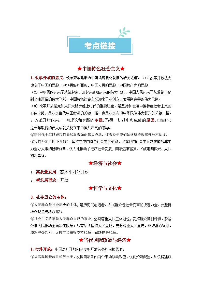 热点18 改革开放45周年2024年高考政治【热点·重难点】专练(新高考专用)03