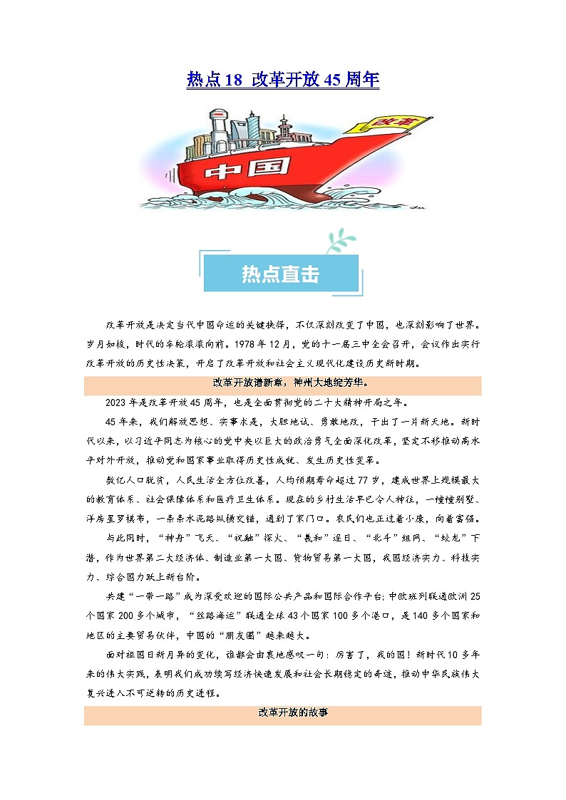 热点18 改革开放45周年2024年高考政治【热点·重难点】专练(新高考专用)01