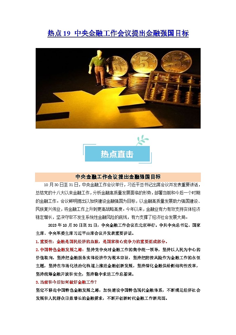 热点19 中央金融工作会议提出金融强国目标(解析版)第1页