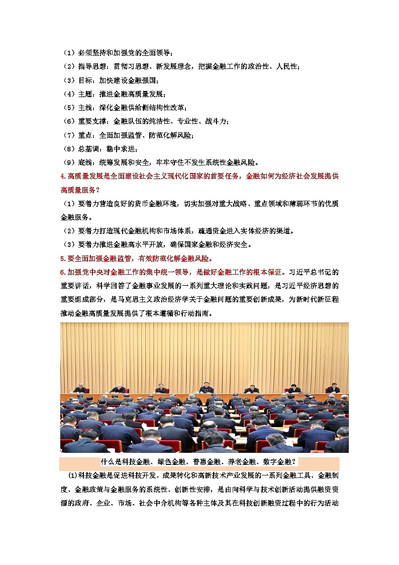热点19 中央金融工作会议提出金融强国目标(解析版)第2页