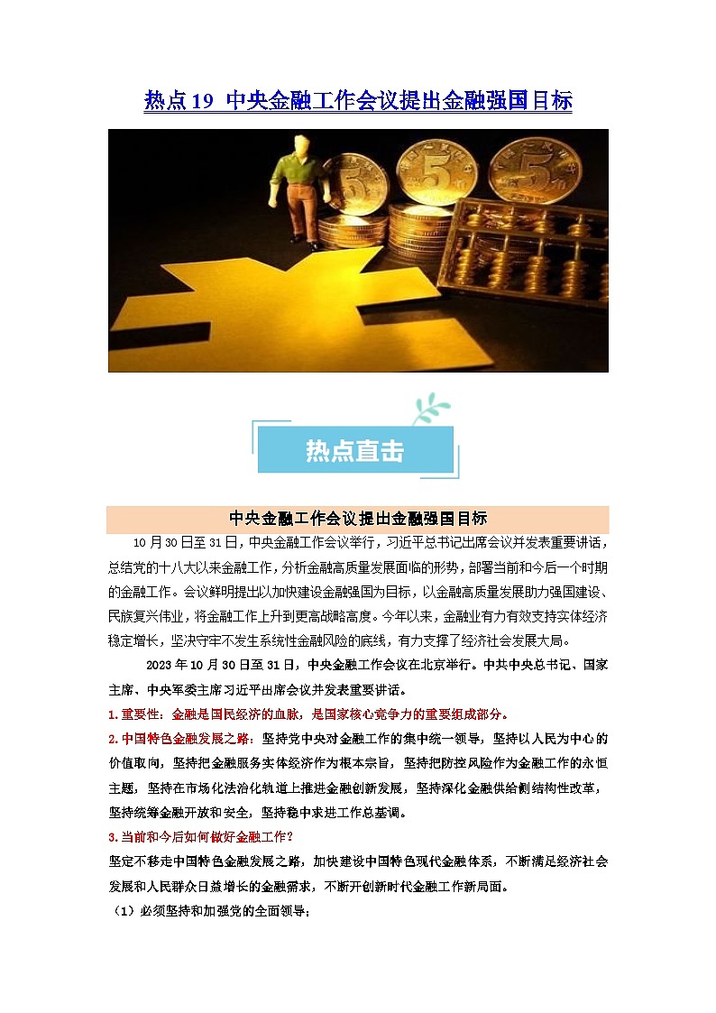 热点19 中央金融工作会议提出金融强国目标(原卷版)第1页