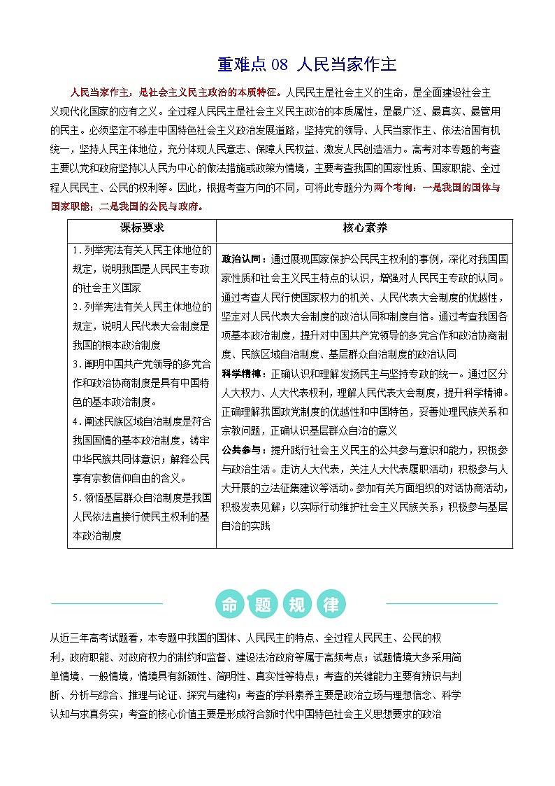 重难点08 人民当家作主(解析版)第1页