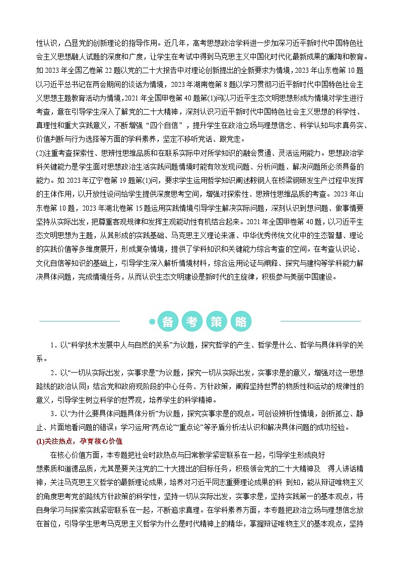 重难点10 探索世界与把握规律2024年高考政治【热点·重难点】专练(新高考专用)02