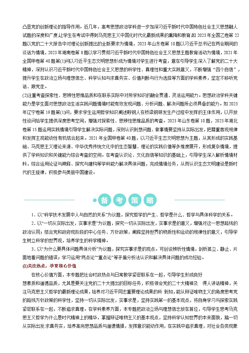 重难点10 探索世界与把握规律2024年高考政治【热点·重难点】专练(新高考专用)02