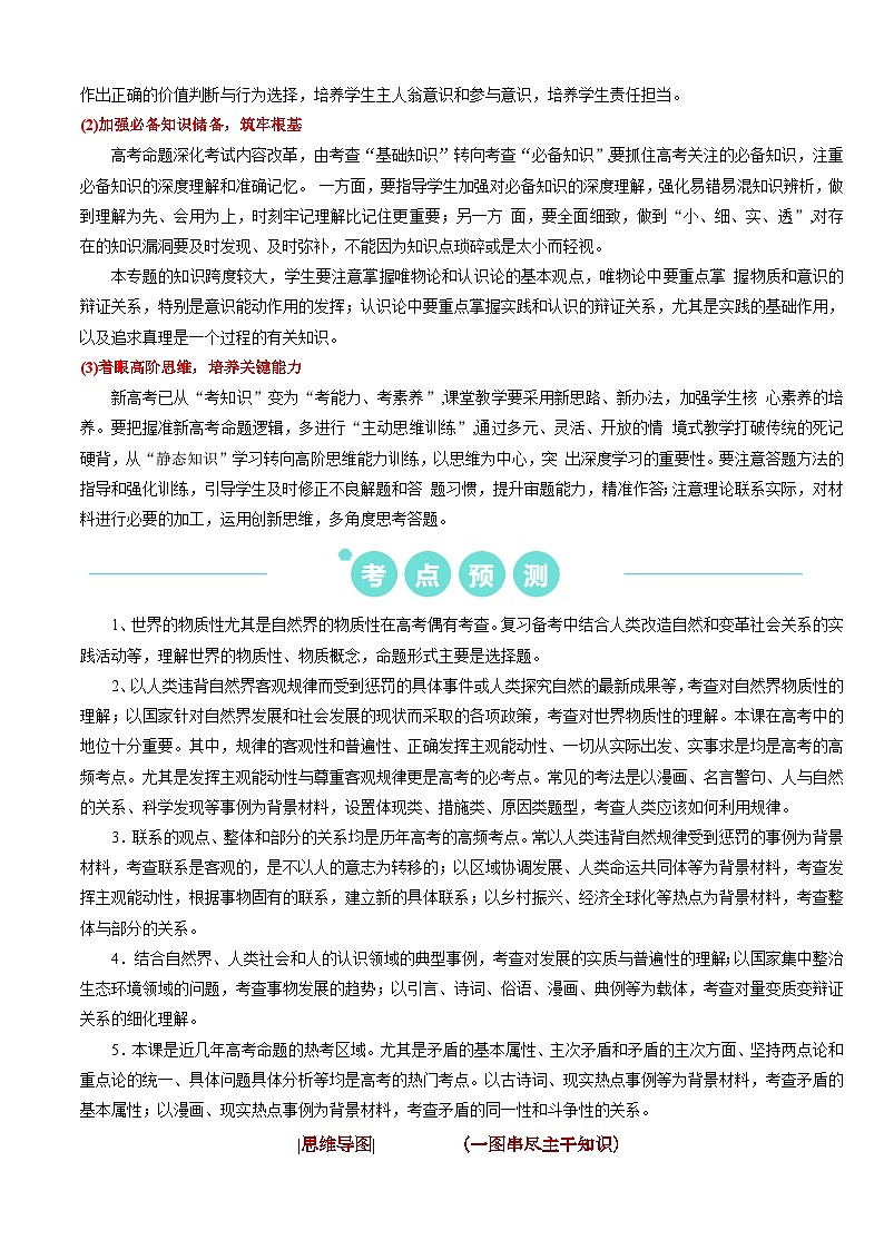 重难点10 探索世界与把握规律2024年高考政治【热点·重难点】专练(新高考专用)03