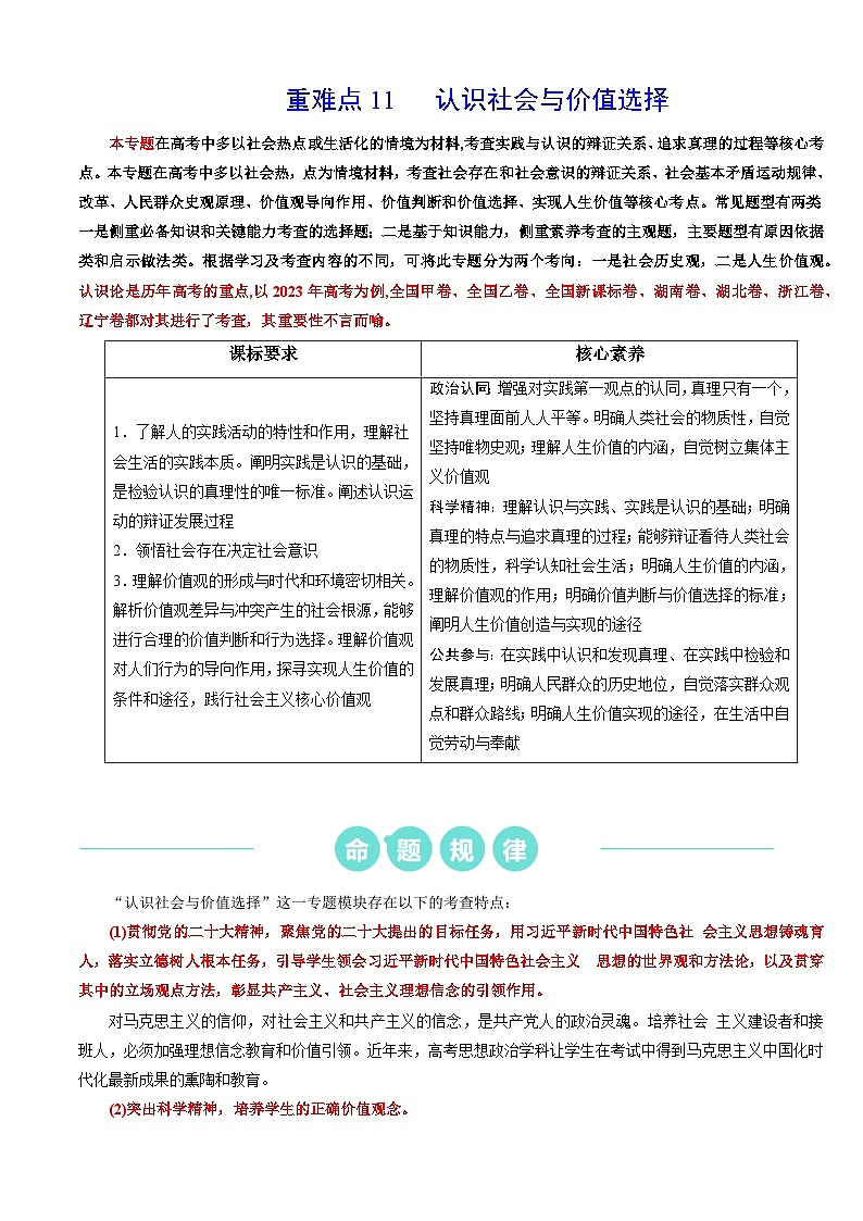 重难点11 认识社会与价值选择 (原卷版)第1页