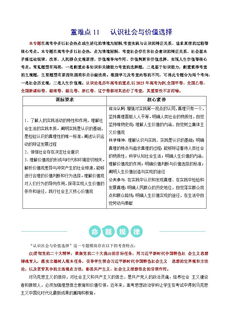 重难点11 认识社会与价值选择 (解析版)第1页
