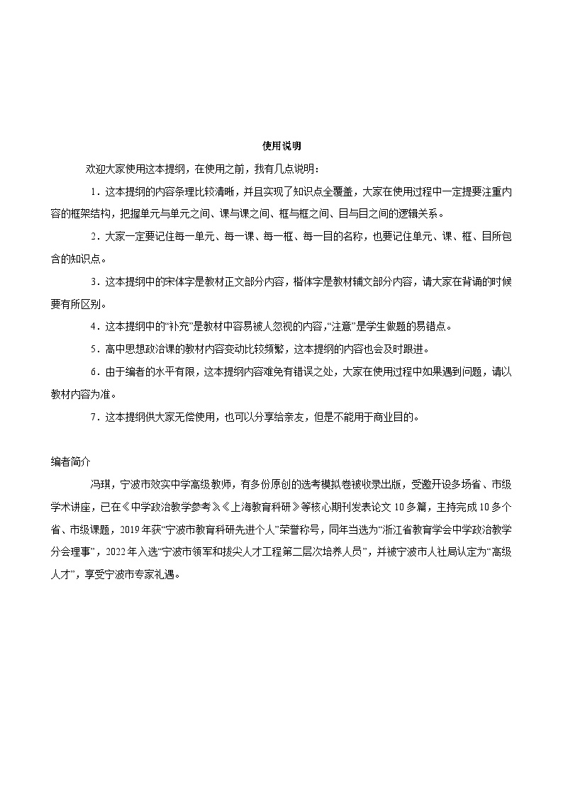 必修1 《中国特色社会主义》-【知识汇总】2024年高考政治高效复习必备提纲讲义（统编版）